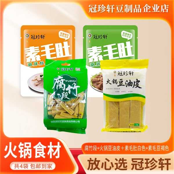 冠珍轩【火锅食材组合】非转基因豆制品腐竹火锅豆油皮素毛肚1008g