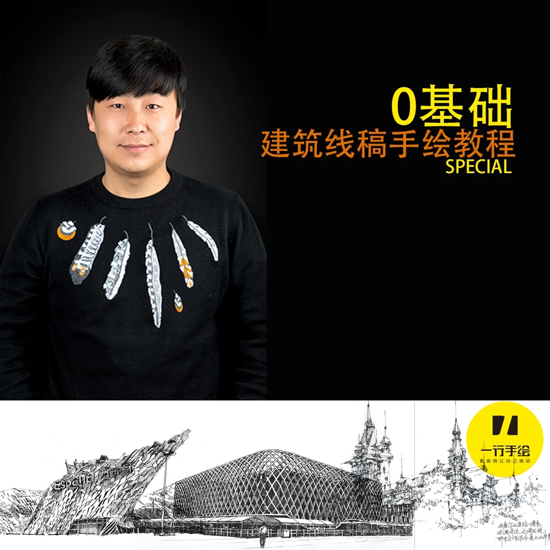 0基础建筑线稿手绘表现