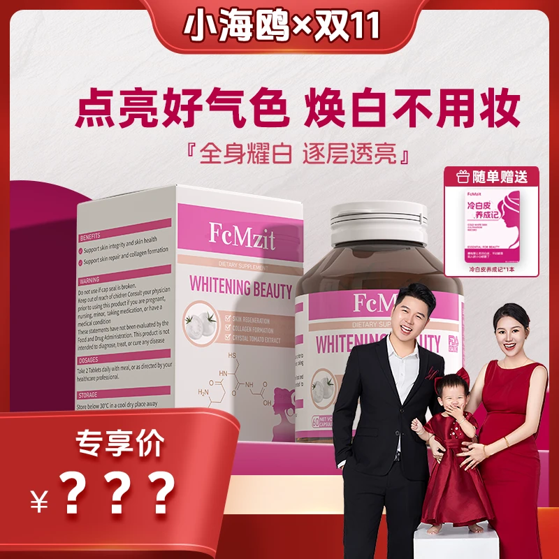 澳洲FcMzit【白月光】欧盟白番茄胶囊 冷白皮 耀白 透亮(60粒/瓶)F4