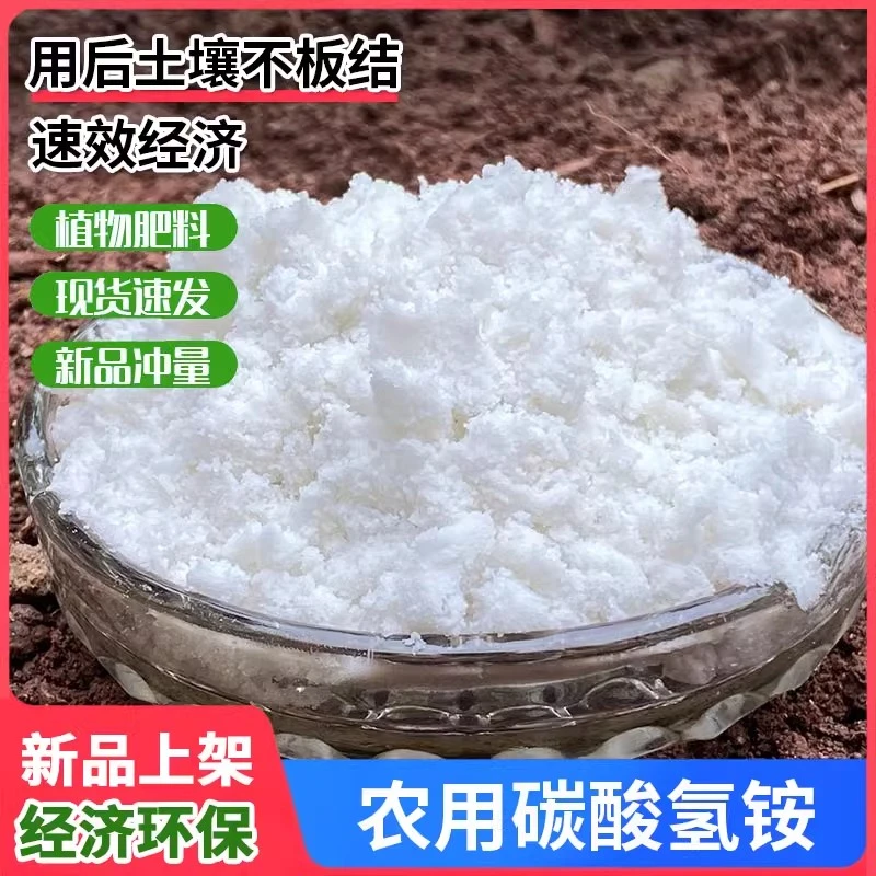 碳酸氢铵纯氮肥比复合肥尿素易吸收的蔬菜肥料农用碳铵化肥