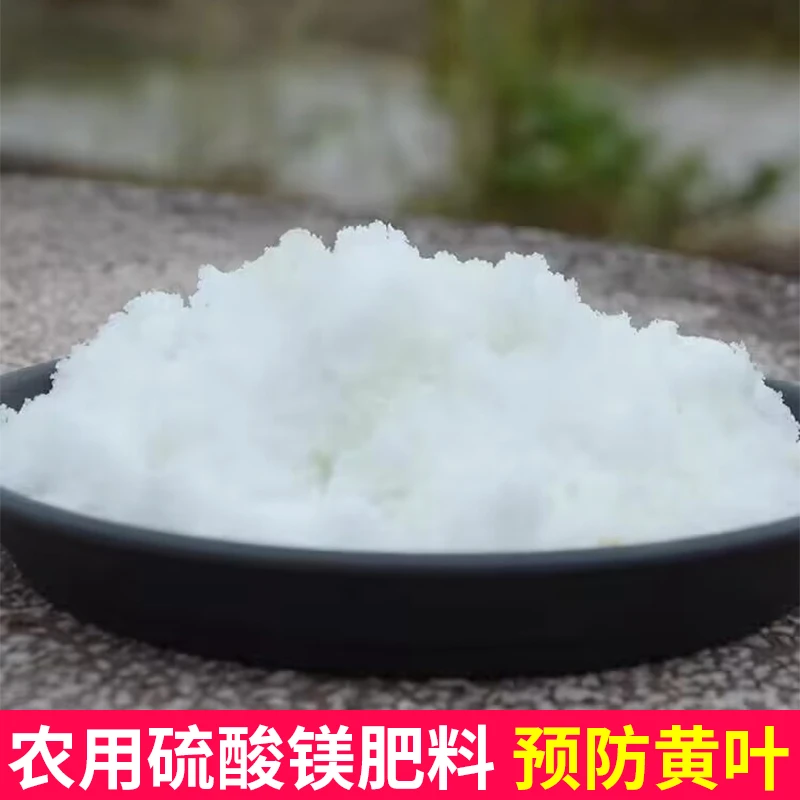 预防黄化病农用硫酸镁叶面肥微量元素肥蔬菜果树花肥盆栽花肥镁肥