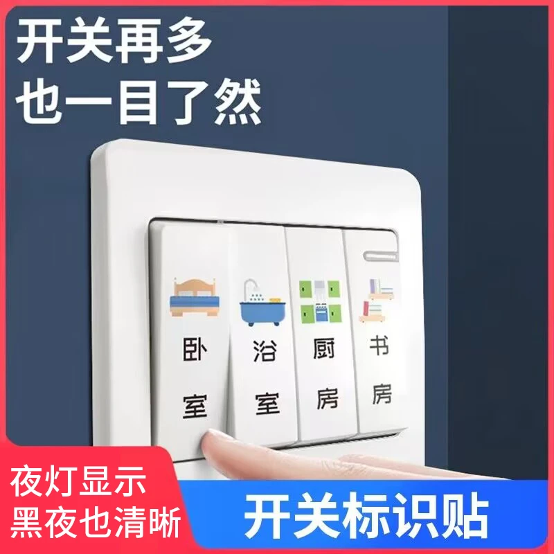 灯开关标识贴夜光标签指示创意面板开关装饰墙贴纸保护套墙面房间