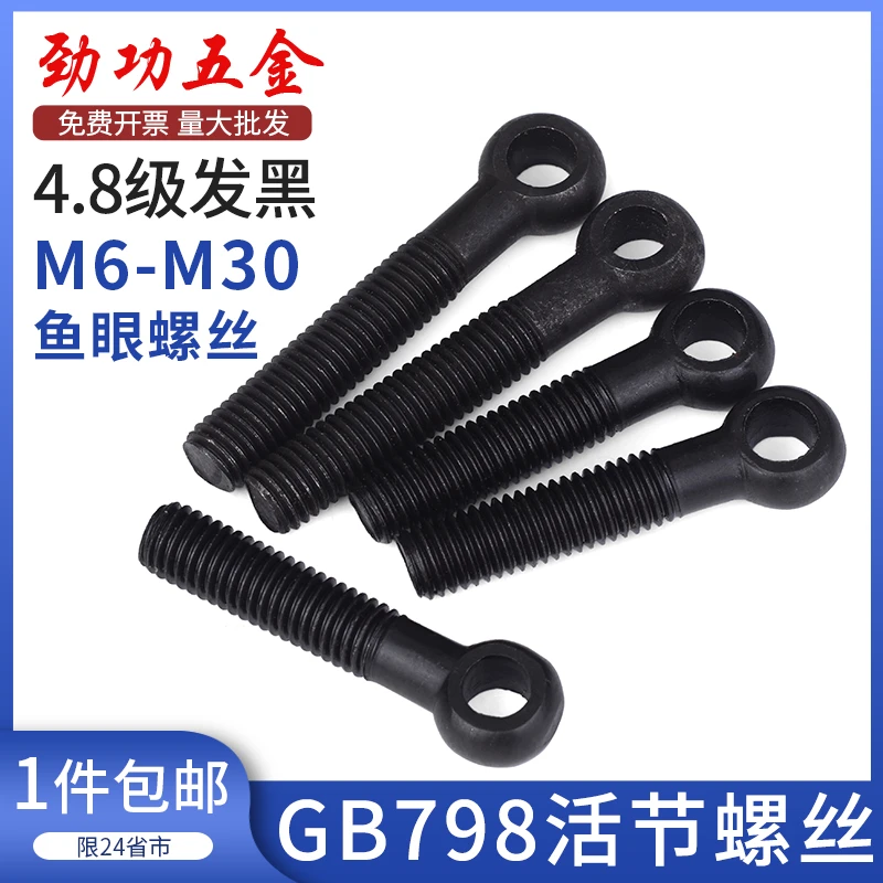 4.8级活节螺丝吊环活接螺栓带孔鱼眼活结羊眼gb798 m6m8m10m12m16