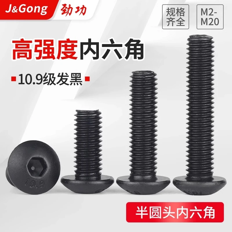 10.9级半圆头内六角螺丝圆头蘑菇头高强度螺栓m3m4m5m6m8m10m12