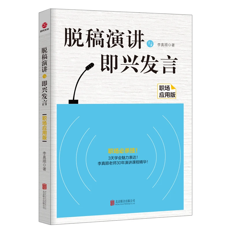 脱稿演讲与即兴发言 职场应用版