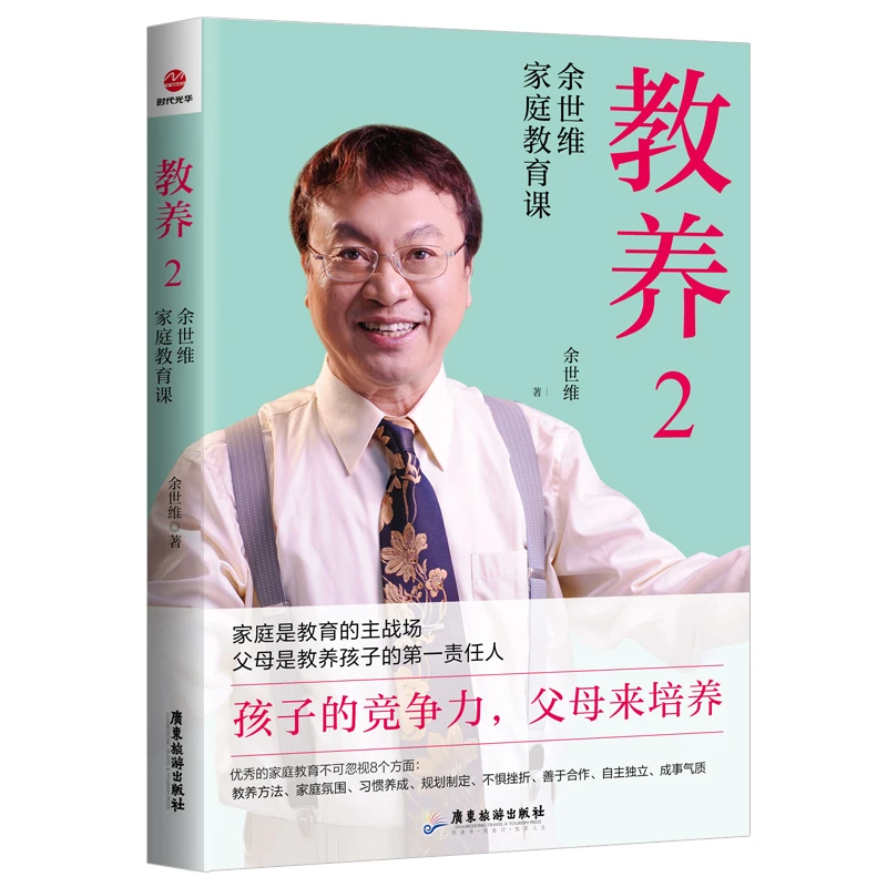 教养2 ：余世维家庭教育课父母培养孩子独立优秀