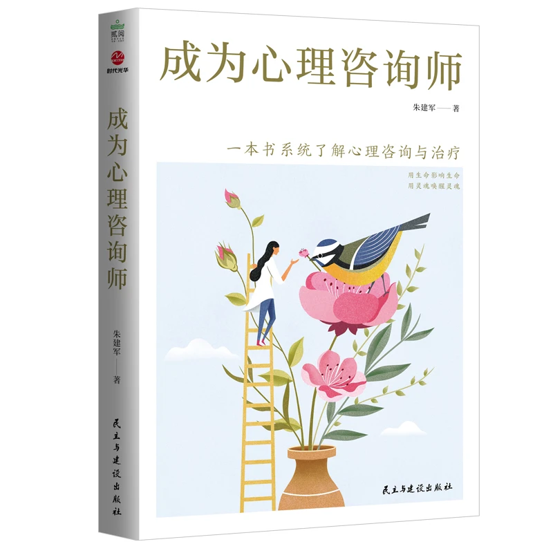 朱建军老师新作：《成为心理咨询师》用生命影响生命，用灵魂唤醒灵魂