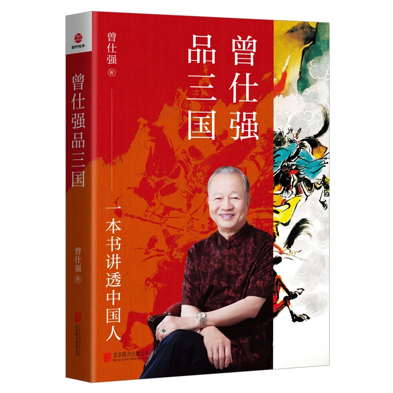 曾仕强品三国：一本书讲透中国人