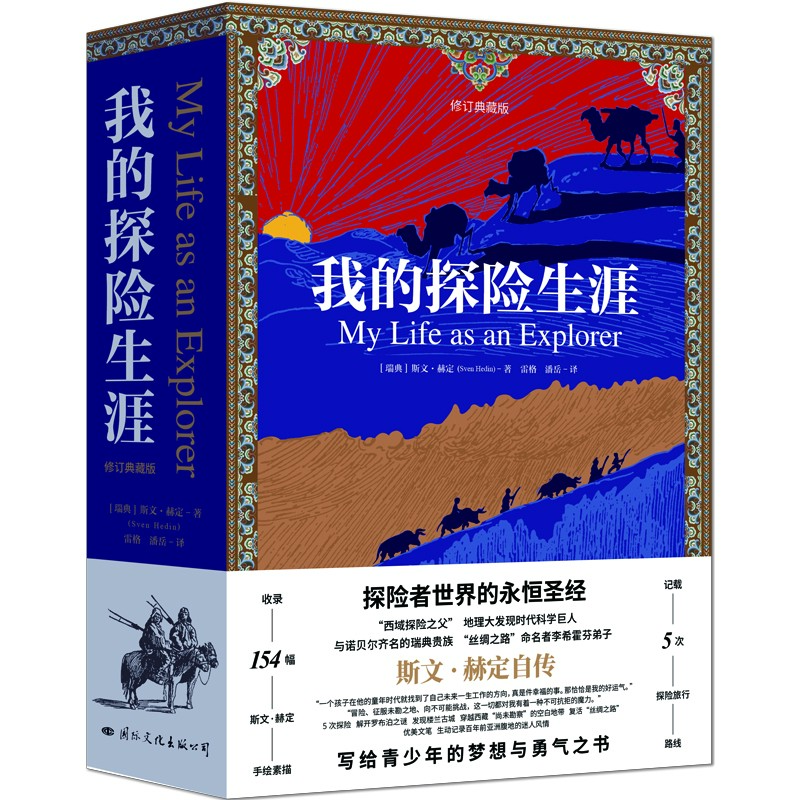我的探险生涯(修订典藏版)