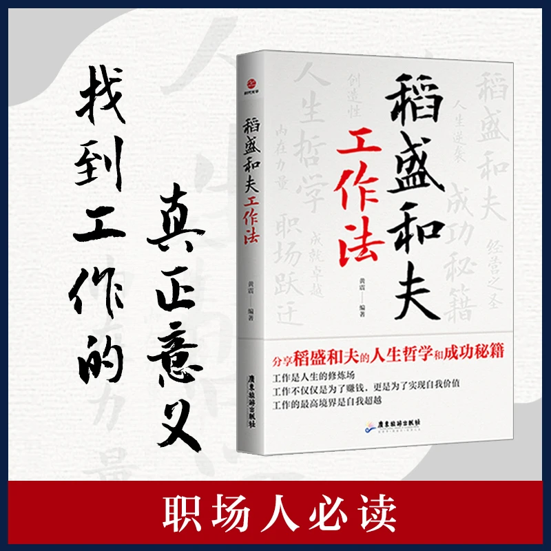 稻盛和夫工作法 分享稻盛和夫的人生哲学和成功秘籍