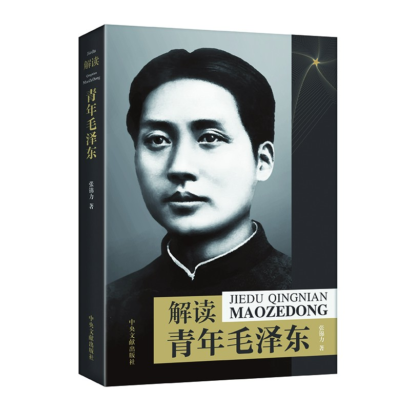 解读青年毛泽东 原《人民日报》编辑张锦力深度解读