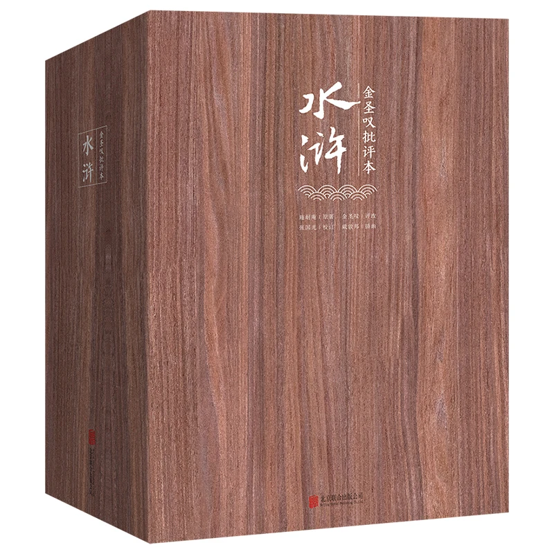 金圣叹批评本水浒：全3册-2022年新版