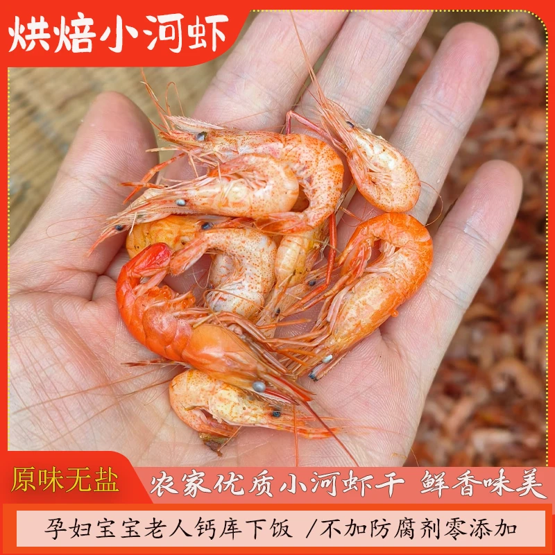 生态小河虾干 新鲜活虾烘焙后晒干250g包邮孕妇宝宝老人补钙下饭