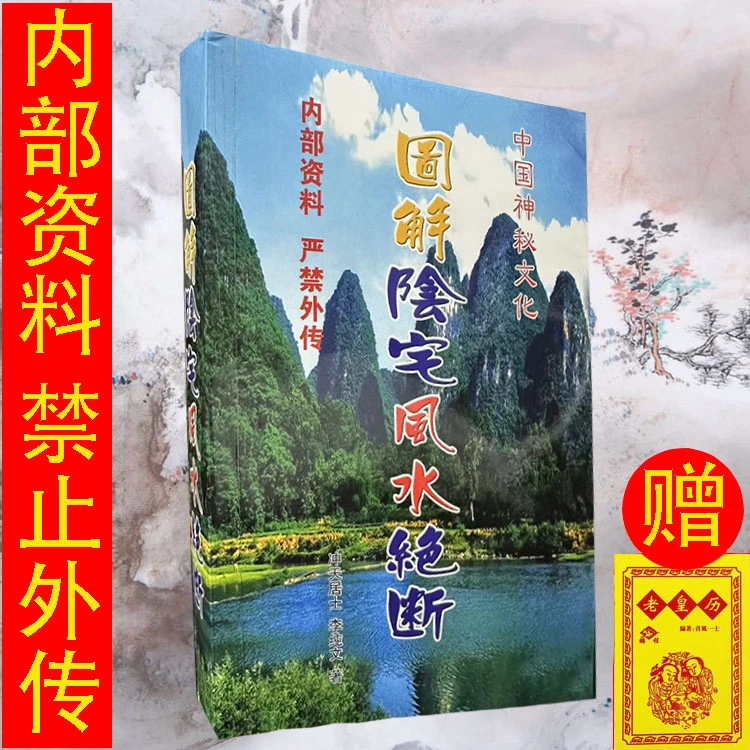 民间经典冲天居士李纯文图解阴陰宅風水绝断