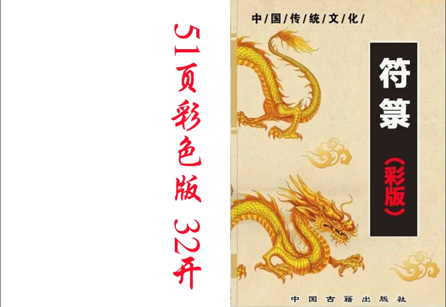 符箓 彩色版发货51页各种常用道家符箓大全