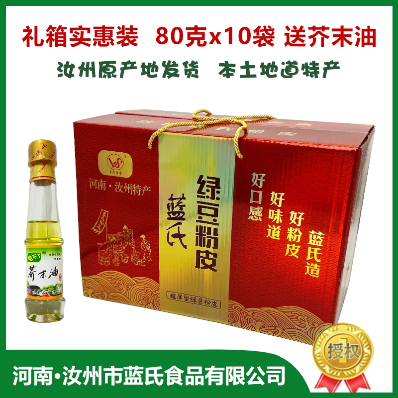 80g*10袋礼箱装正宗河南特产汝州蓝氏纯绿豆粉皮凉拌包邮送芥末油