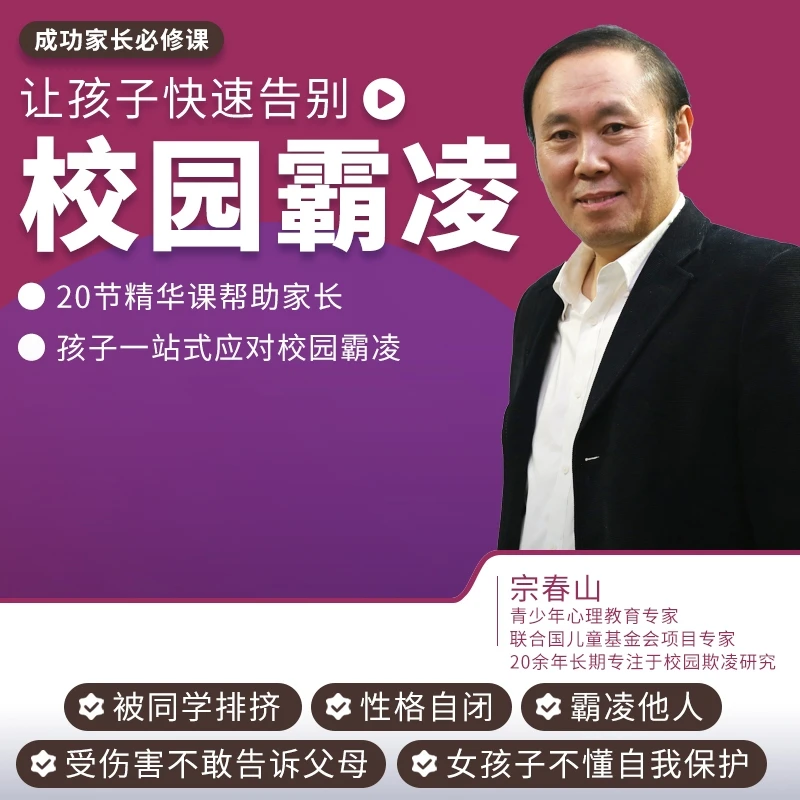 成功家长必修课 让孩子快速告别校园霸凌