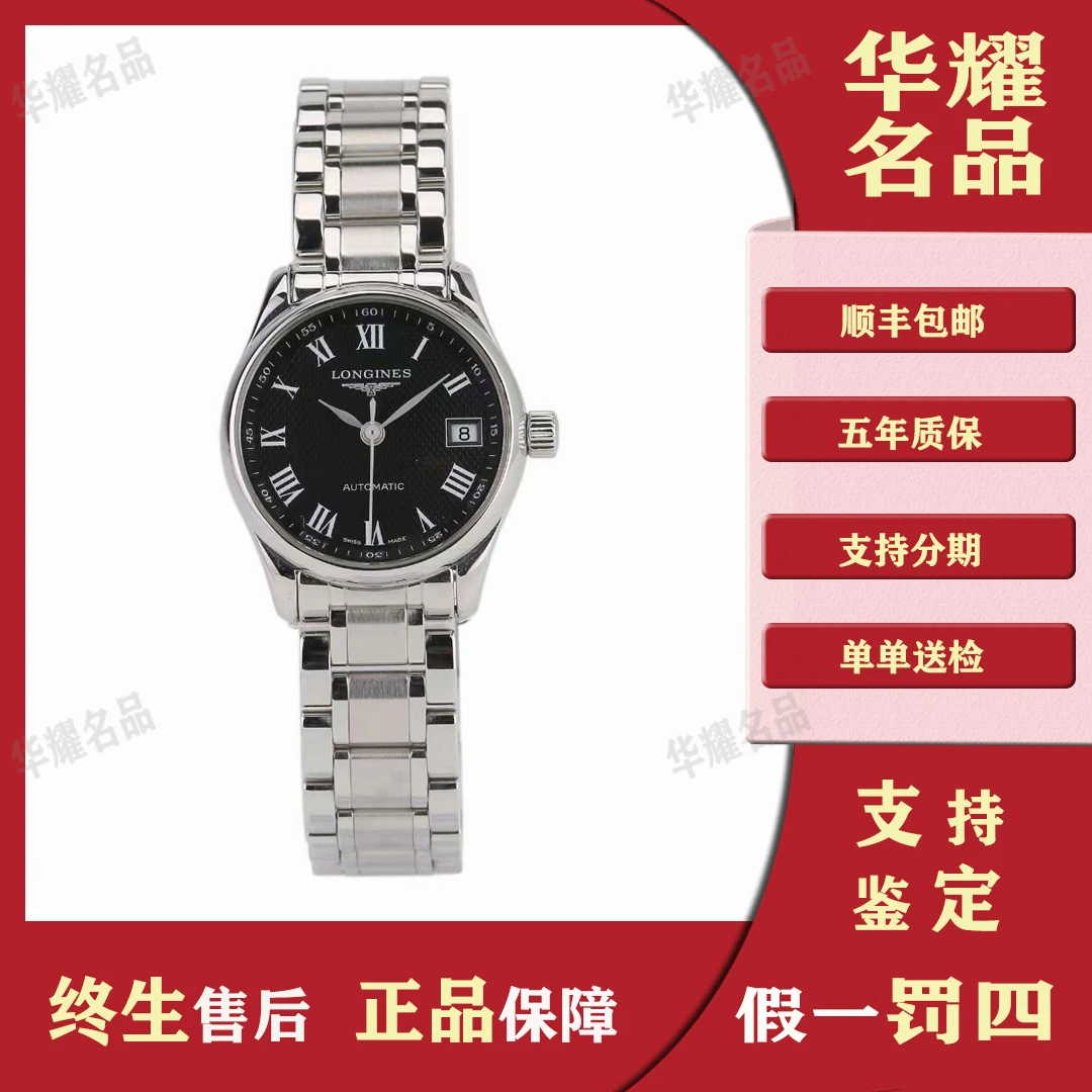 95新 Longines/浪琴 名匠黑盘1285/全套/25.5mm女士