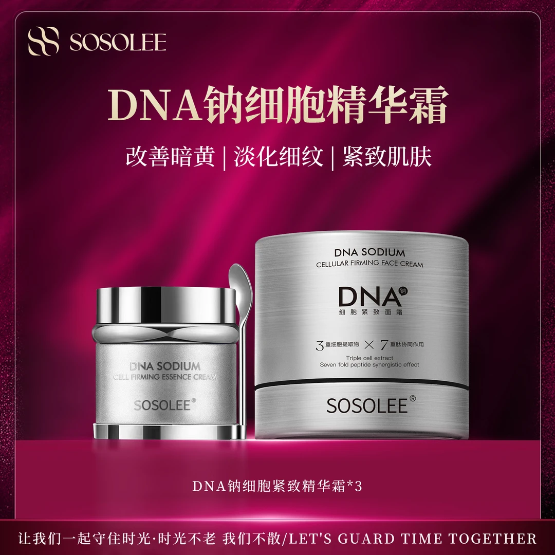 【专柜正品】SOSOLEE DNA钠细胞紧致精华霜-银色圆筒