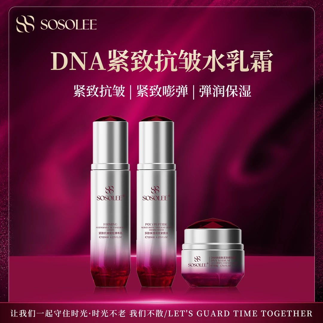 【拍一发二】SOSOLEE 红宝石DNA肽三件套 淡纹保湿提拉