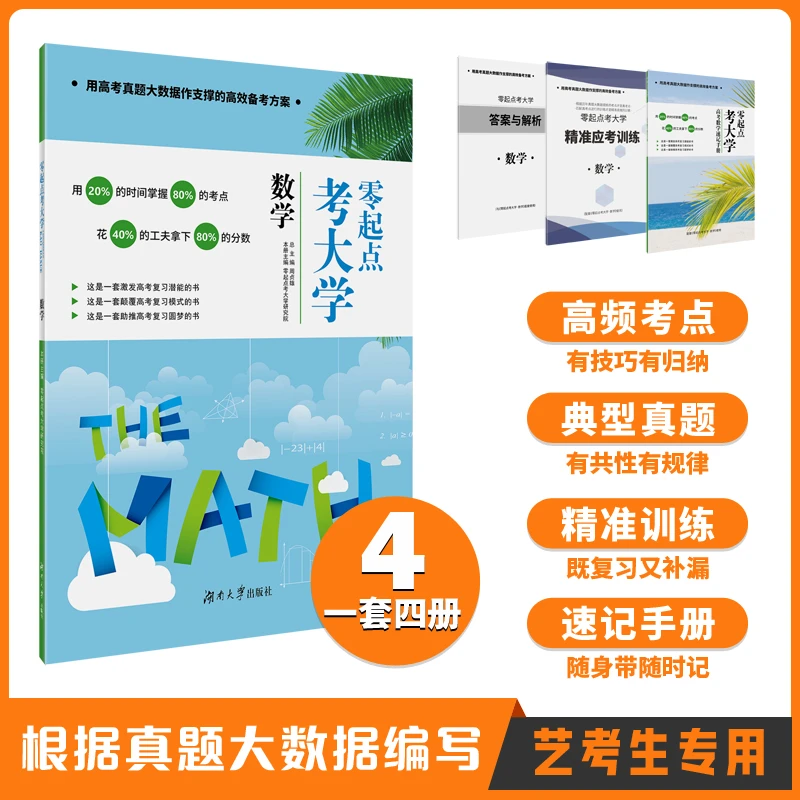 2026版 零起点考大学·数学 艺术生文化提分专用工具书 高考复习