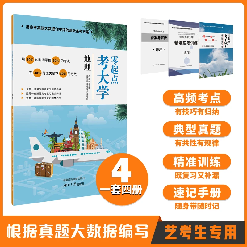 2026版 零起点考大学·地理 艺术生文化课提分专用工具书 高考复习