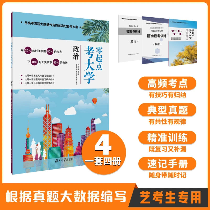 2026版 零起点考大学·政史地 艺术生文化复习专用工具书 高考复习