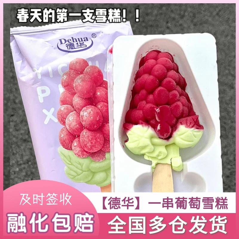 德华一串葡萄雪泥冰淇淋雪糕批发东北冰沙冰棍新品网红冷饮一整箱