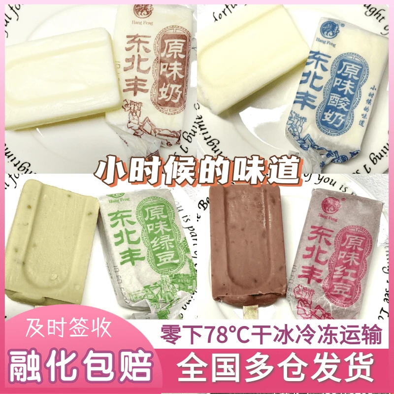 航丰原味奶酸奶红豆绿豆雪糕东北冰棍冰淇淋小时候童年味道混合整