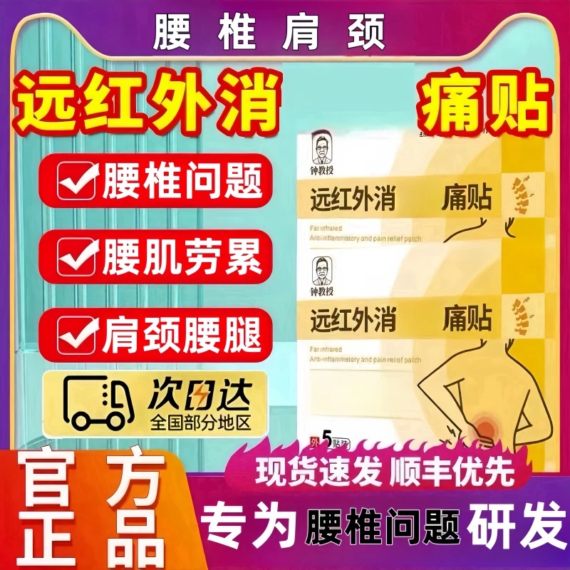 【官方旗舰】钟教授远红外消痛贴腰间盘腰肌酸麻腰椎肿胀颈椎骨痛肩