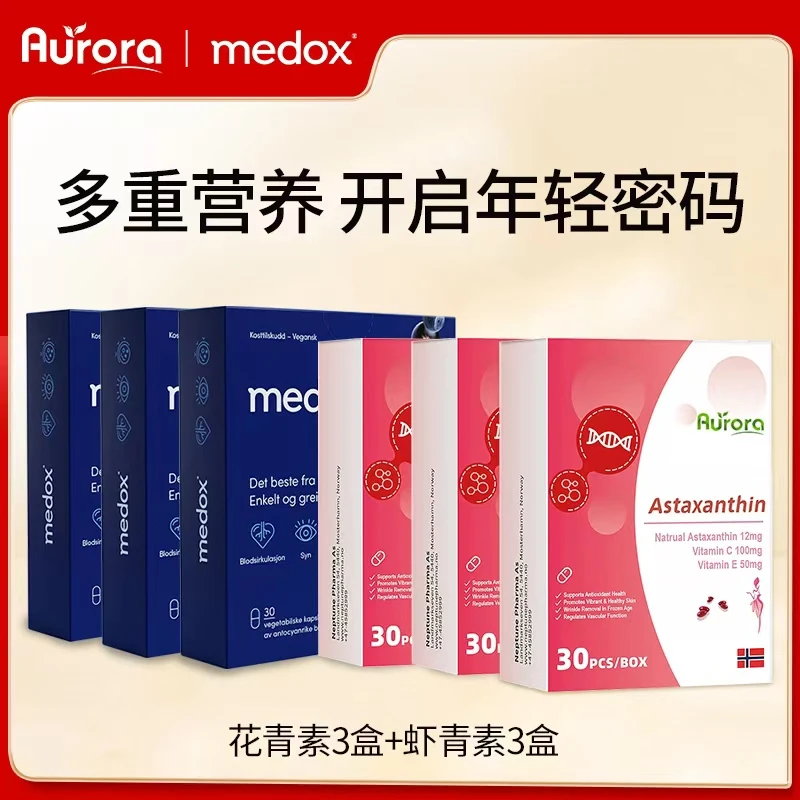 挪威原装进口MEDOX越橘花青素胶囊+AURORA雨生红球藻虾青素胶囊*3
