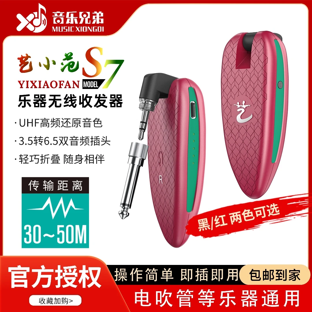 艺小范S7乐器收发器