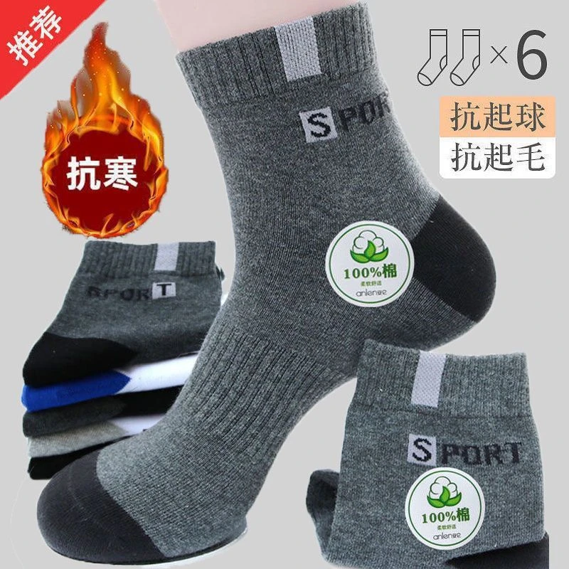 纯棉袜子男士全棉袜6双中筒加厚秋季男袜运动防臭吸汗秋冬款