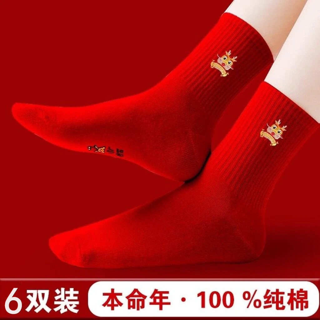 红袜子本命年男女同款纯棉中筒袜结婚情侣一对新婚礼物属龙年女袜