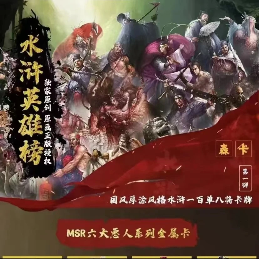 森卡 水浒传 卡牌收藏盲盒