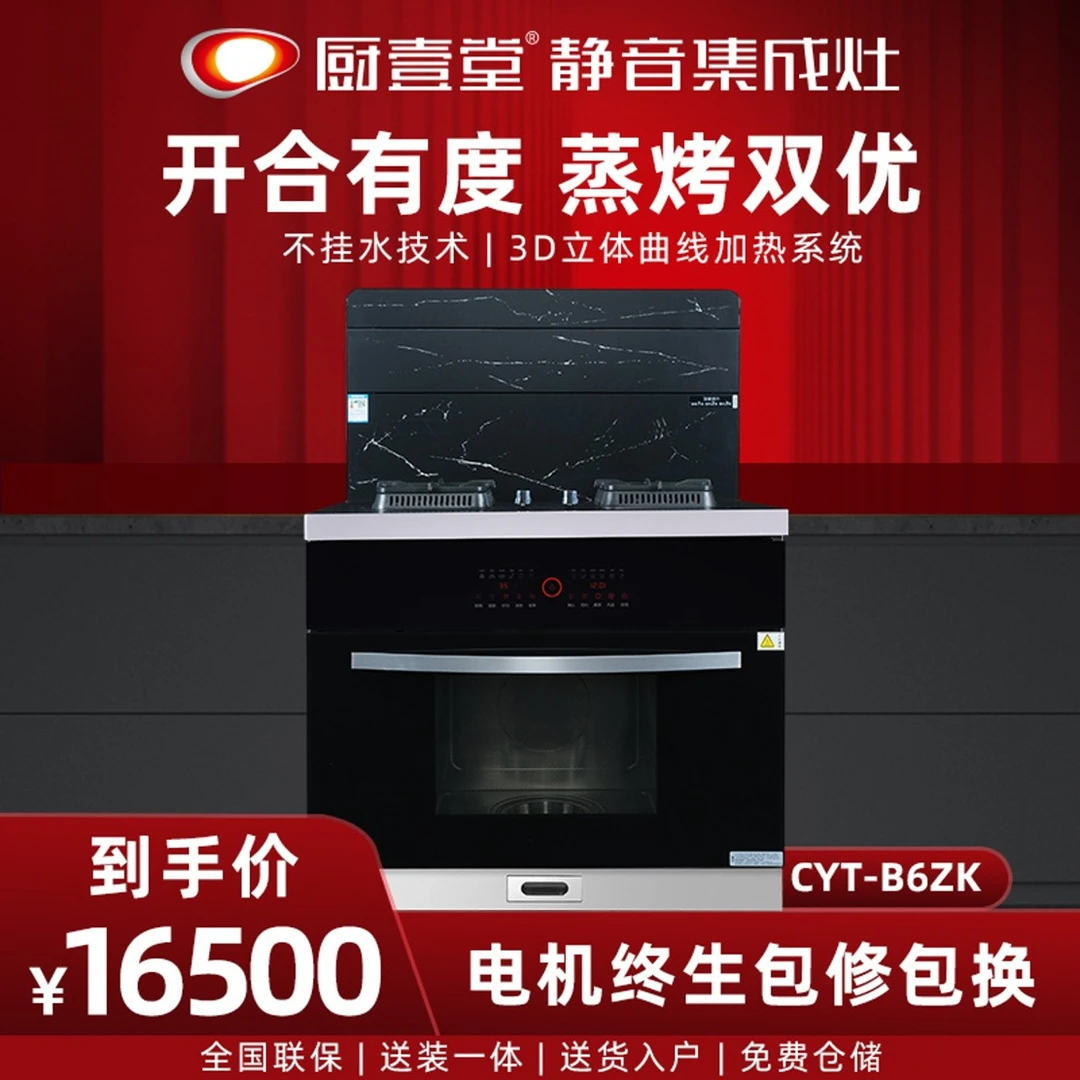 CHOOSITON/厨壹堂B6ZK集成灶一体灶家用集成灶蒸烤消一体机大容量