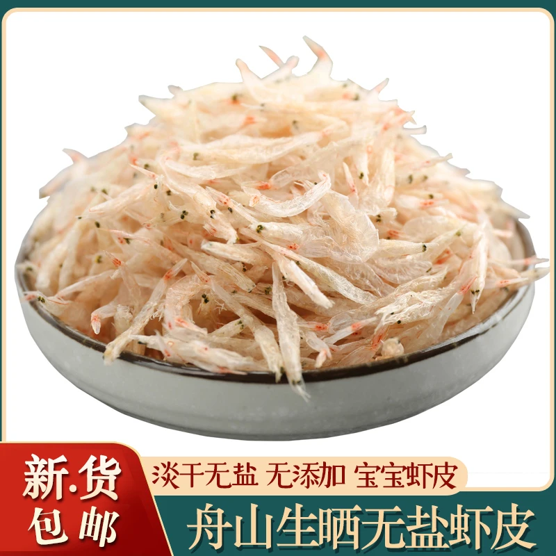 舟山特产生晒虾皮无添加盐淡干非特级宝宝辅食可即食海鲜干货海米