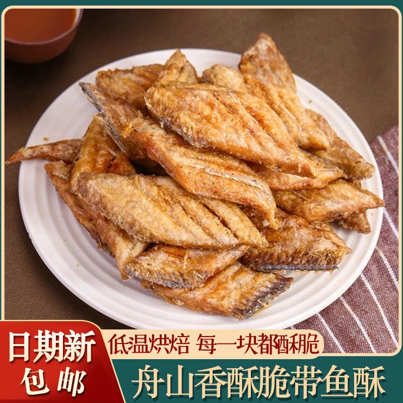 舟山特产带鱼酥香酥脆带鱼块刀鱼 酥的带鱼即食鱼干儿童海鲜零食