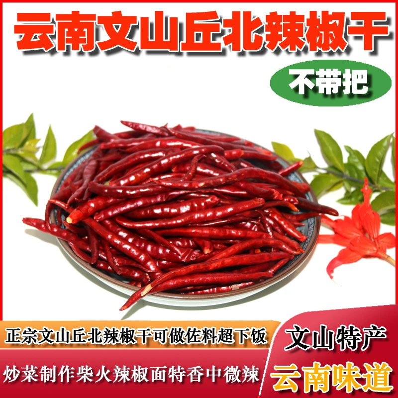 全新丘北辣椒干无把产地正品云南文山特产中辣椒特香小米朝天辣椒