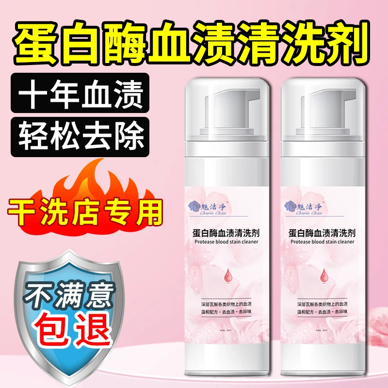 去血渍大姨妈血专用清洗剂蛋白酶干洗床垫月经血迹污渍衣物清洁剂