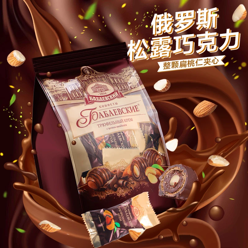俄罗斯原装进口巴巴耶夫松露巧克力零食品扁桃仁果仁夹心巧克力