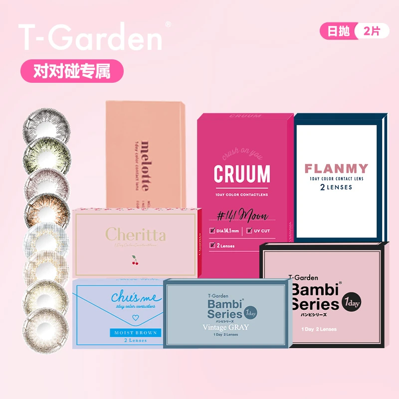 T-Garden【对对碰】日抛美瞳2片装度数不同需要备注