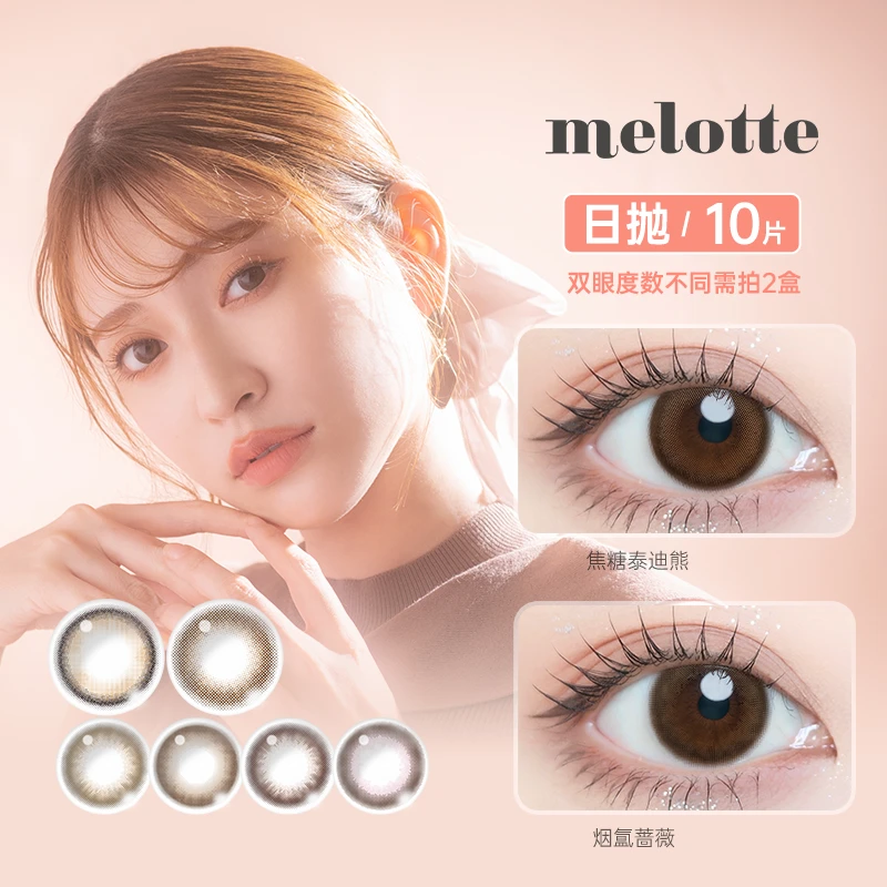 T-GardenMelotte美瞳初念少女日抛大小直径10片装美瞳彩色隐形