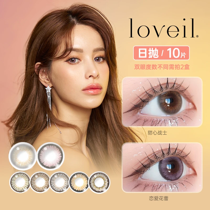 Loveil美瞳原生大女主日抛大小直径10片装T-Garden美瞳彩色隐形