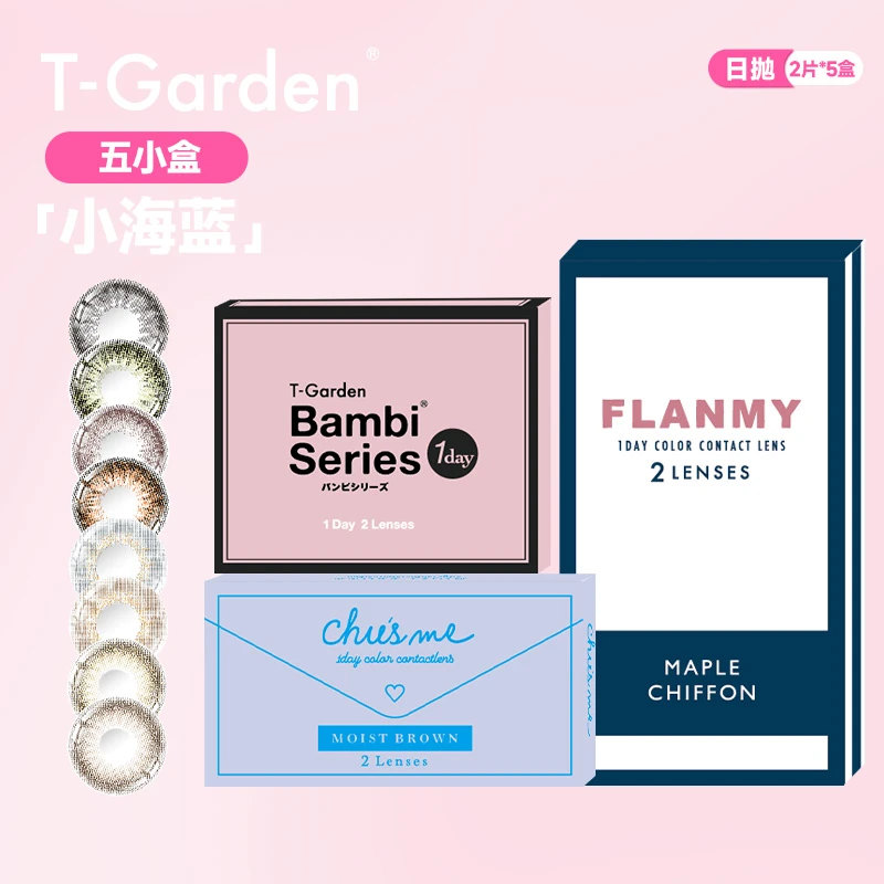 【尝鲜五小盒】T-Garden美瞳Flanmy&Chusme五小盒日抛2片*5盒欧若风