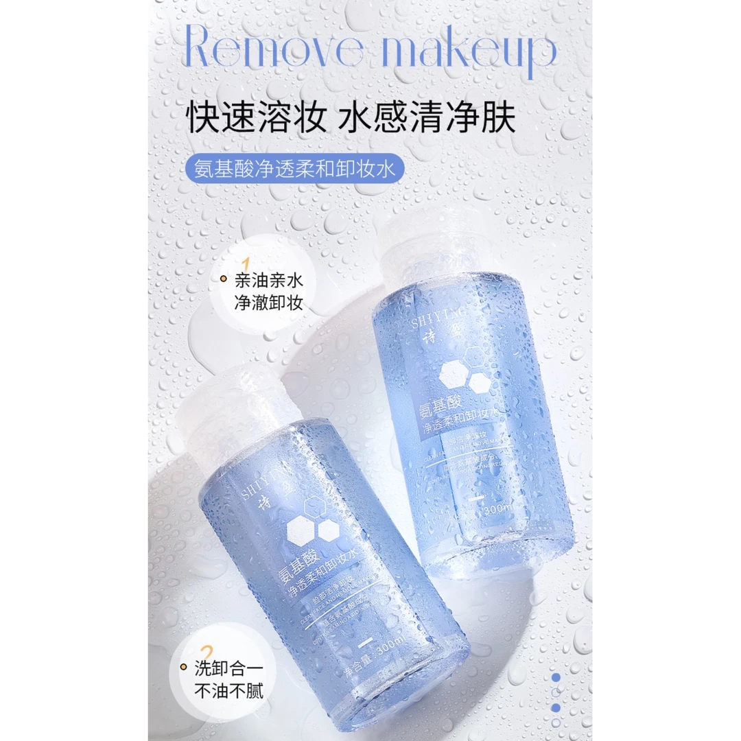 SHIYING诗盈氨基酸净透柔和卸妆水