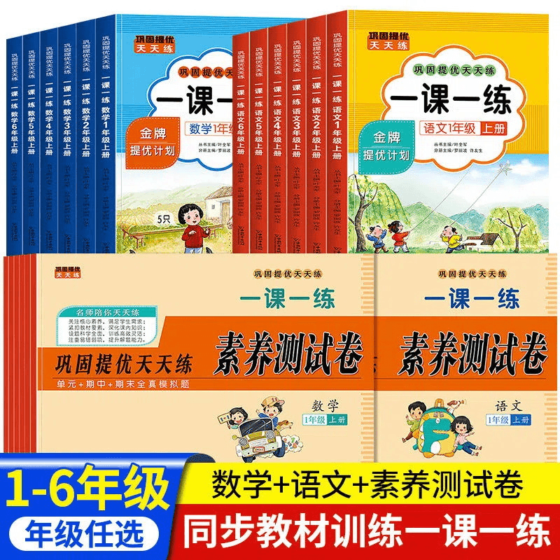 2023新版1-6年级巩固提优天天练语文数学一课一练测试卷人教版