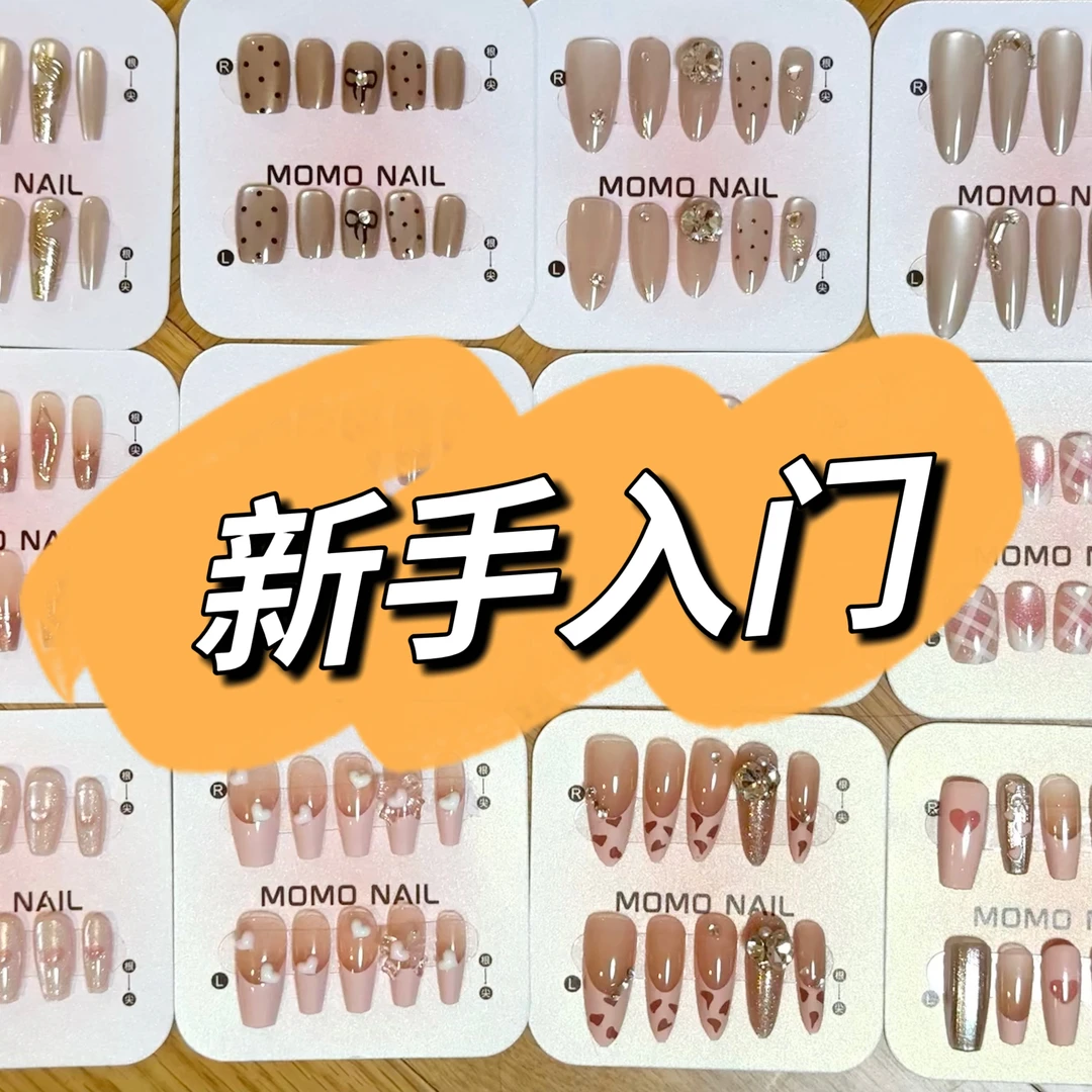 【手工款】新手入门穿戴甲对对碰（保底三副）