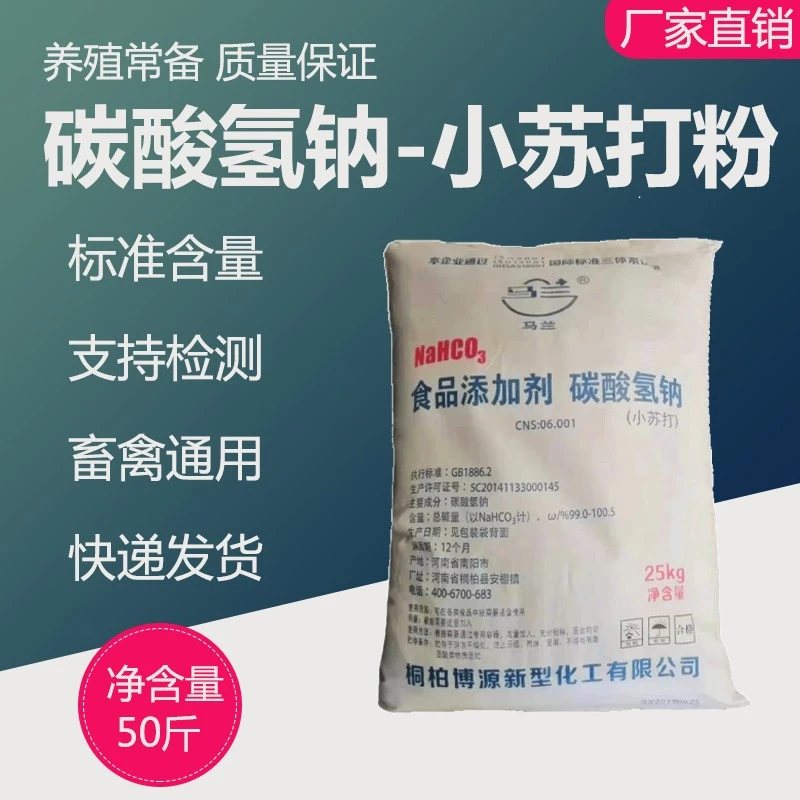 兽用碳酸氢钠小苏打粉猪牛羊饲料添加剂鸡鸭兽用小苏打鸡鸭鹅健胃