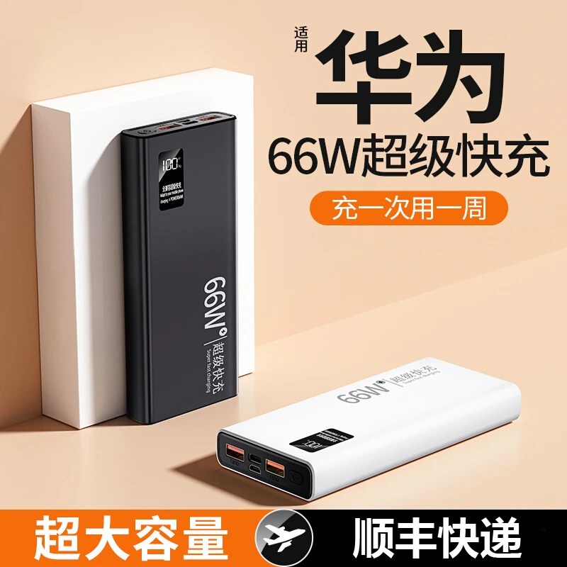 超薄66W超级快充电宝20000毫安超大容量小巧移动电源适用华为小米